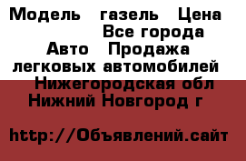  › Модель ­ газель › Цена ­ 120 000 - Все города Авто » Продажа легковых автомобилей   . Нижегородская обл.,Нижний Новгород г.